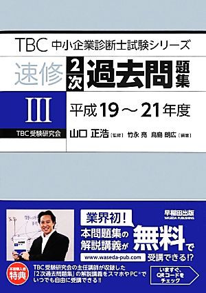 速修２次過去問題集(３) 平成１９〜２１年度 ＴＢＣ中小企業診断士試験シリーズ／竹永亮，鳥島朗広，山口正浩