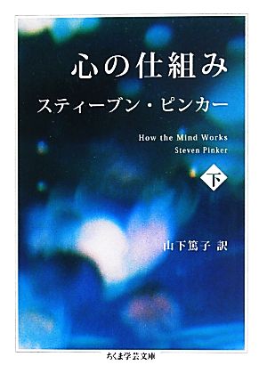 【中古】 心の仕組み(下) Ｈｏｗ　ｔｈｅ　ｍｉｎｄ　ｗｏｒｋｓ． ちくま学芸文庫／スティーブン・ピンカー(著者)山下篤子(訳者)