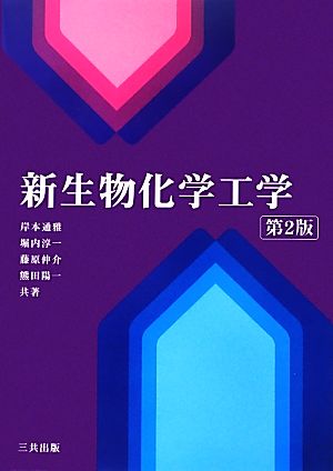【中古】 新生物化学工学／岸本通雅，堀内淳一，藤原伸介，熊田陽一【共著】