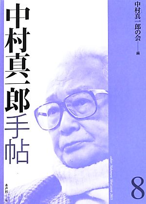 【中古】 中村真一郎手帖(８)／中村真一郎の会【編】