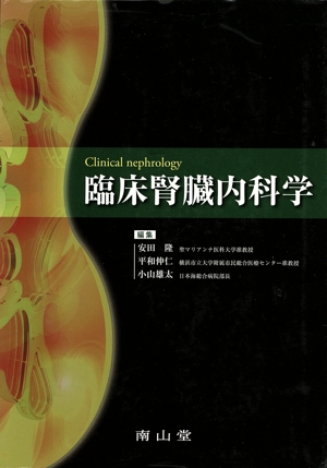 【中古】 臨床腎臓内科学／安田隆(著者)