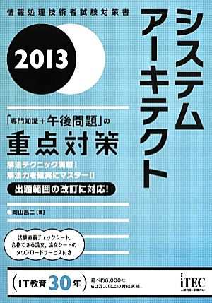 システムアーキテクト「専門知識＋午後問題」の重点対策(２０１３