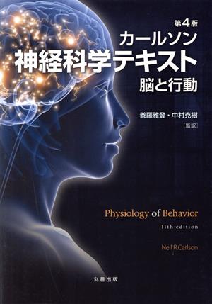 【中古】 カールソン神経科学テキスト　脳と行動　第４版／カールソン(著者),泰羅雅登(訳者),中村克樹(訳者)