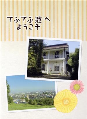 【中古】 てふてふ荘へようこそ（Ｂｌｕ−ｒａｙ　Ｄｉｓｃ）／中村俊介夕輝壽太黒川智花乾ルカ（原作）