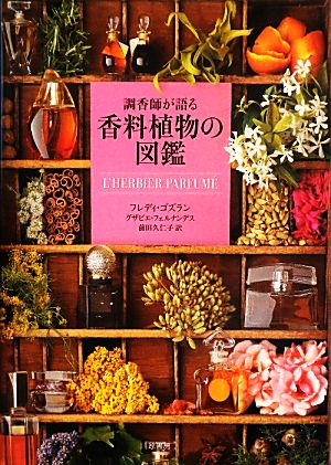【中古】 調香師が語る香料植物の図鑑／フレディゴズラン，グザビエフェルナンデス【著】，前田久仁子【訳】