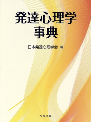 中古】 発達心理学事典／日本発達心理学会(編者) 