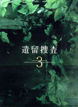 【中古】 遺留捜査３　ＤＶＤ−ＢＯＸ／上川隆也,斉藤由貴,八嶋智人,吉川清之（音楽）