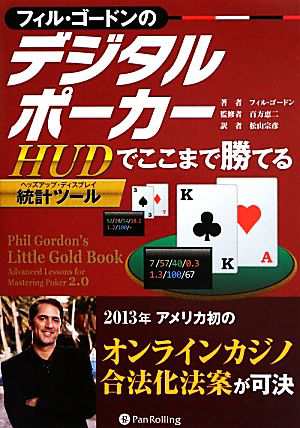 フィル・ゴードンのデジタルポーカー ＨＵＤでここまで勝てる カジノ