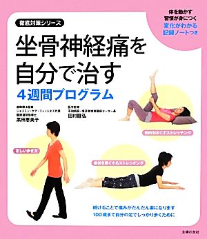 【中古】 坐骨神経痛を自分で治す４週間プログラム 徹底対策シリーズ／黒田恵美子【運動療法監修】，田村睦弘【医学監修】，主婦の友社【編】