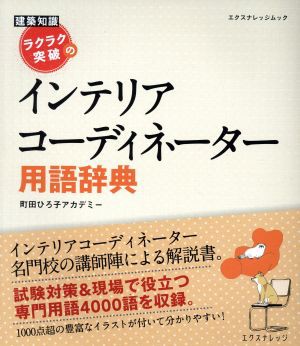 ラクラク突破の インテリアコーディネーター用語辞典 建築知識 エクスナレッジムック／町田ひろ子アカデミー