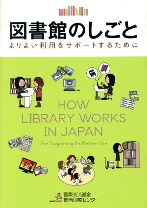 【中古】 図書館のしごと よりよい利用をサポートするために／国際交流基金関西国際センター【編著】