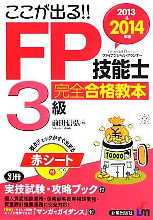 ここが出る！！ＦＰ技能士３級完全合格教本(２０１３→２０１４年版 ...