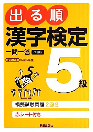 出る順漢字検定５級一問一答／受験研究会