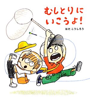 【中古】 むしとりにいこうよ！ ほるぷ創作絵本／はたこうしろう【作】