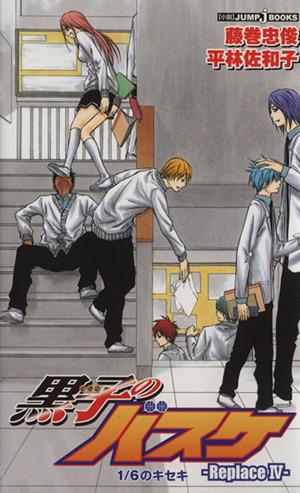 中古】 【小説】黒子のバスケ−Replace−(IV) 1／6のキセキ