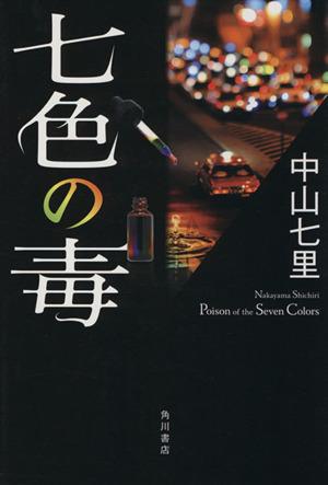 【中古】 七色の毒／中山七里(著者)