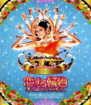 【中古】 恋する輪廻　オーム・シャンティ・オーム（Ｂｌｕ−ｒａｙ　Ｄｉｓｃ）／シャー・ルク・カーン（出演、プロデューサー）,ディーピカー・パードゥコーン,アルジュン・ラームパール,ファラー・カーン（監督、原案、脚本、振付） 13,068円