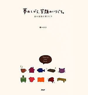 夢のとびら、笑顔のいりぐち。 幸せ家族の家づくり／夢ハウス