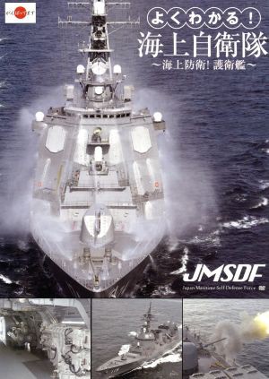 よくわかる！海上自衛隊 〜海上防衛！護衛艦〜／（趣味／教養）,天神