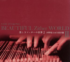 【中古】 美しきツィターの世界２〜永久保存盤／河野保人