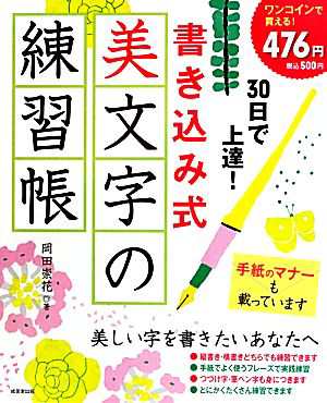 ３０日で上達！書き込み式 美文字の練習帳／岡田崇花 - ペン字