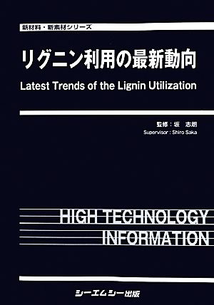 【中古】 リグニン利用の最新動向 新材料・新素材シリーズ／坂志朗【監修】