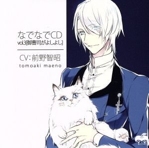 【中古】 なでなでＣＤ　ｖｏｌ．３　御曹司がよしよし／アニメ／ゲーム