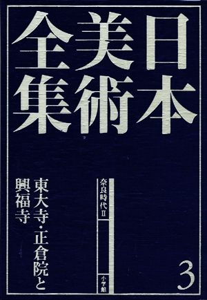 日本美術全集(３) 東大寺・正倉院と興福寺-奈良時代２／浅井和春【責任編集】 日本美術全集 第3巻 奈良時代II 東大寺・正倉院と興福寺」月報付