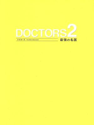 DVD DOCTORS2 ドクターズ 最強の名医 沢村一樹 全6巻 レンタル版 GG05295 ドクターズ DOCTORS 最強の名医 全巻セット(16枚セット)1、2、3 主演