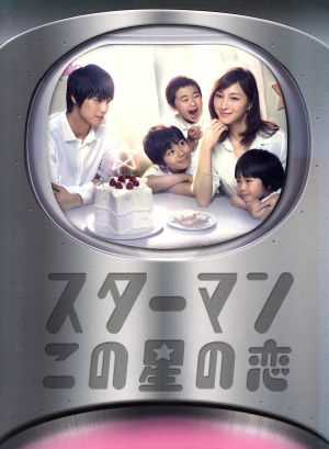 中古】 スターマン・この星の恋 DVD−BOX／広末涼子,福士