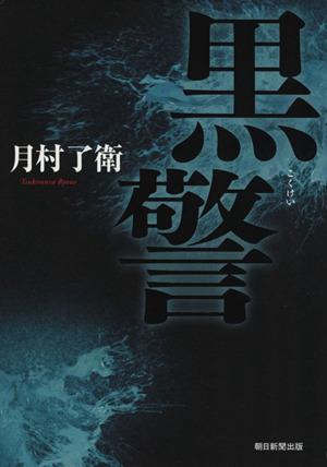 【中古】 黒警／月村了衛(著者)