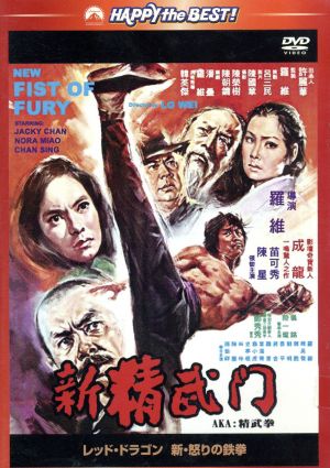 【中古】 レッド・ドラゴン〜新・怒りの鉄拳　日本語吹替収録版／ジャッキー・チェン［成龍］,ノラ・ミャオ,チェン・シン,ロー・ウェイ（監督、製作総指揮、脚本）
