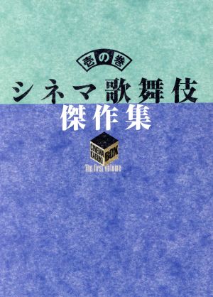 【中古】 シネマ歌舞伎　傑作集　壱の巻〜一周忌追悼　甦る十八代目中村勘三郎の情熱〜（Ｂｌｕ−ｒａｙ　Ｄｉｓｃ）／中村勘三郎［十八代目］