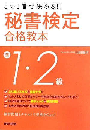 秘書検定準１・２級合格教本 この１冊で決める！！／山田敏世