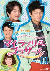 【中古】 マイ・ラブリー・ブラザーズ　ＤＶＤ−ＢＯＸIII／リュ・スヨン,ソ・イングク,イ・ソンジェ
