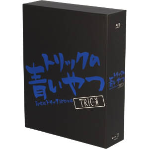 【中古】 トリックの青いやつ−劇場版トリック超完全版　Ｂｌｕ−ｒａｙ　ＢＯＸ−（Ｂｌｕ−ｒａｙ　Ｄｉｓｃ）／仲間由紀恵,阿部寛,生瀬勝久,堤幸彦（監督）,辻陽（音楽）