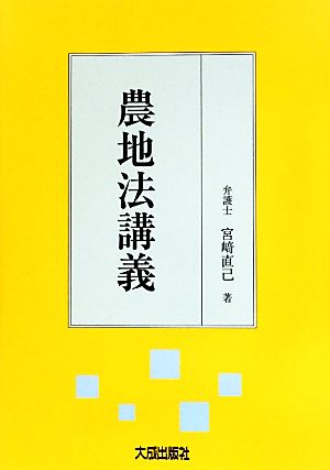 【中古】 農地法講義／宮崎直己【著】