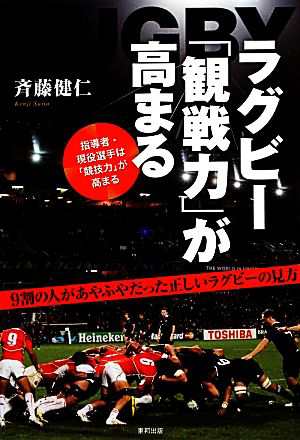 ラグビー「観戦力」が高まる／斉藤健仁