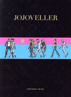 【中古】 ＪＯＪＯＶＥＬＬＥＲ　完全限定版 ジョジョの奇妙な冒険２５周年記念画集／荒木飛呂彦(著者)