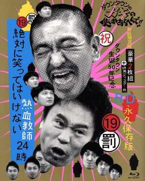 【中古】 ダウンタウンのガキの使いやあらへんで！！（祝）ダウンタウン生誕５０年記念Ｂｌｕ−ｒａｙ　永久保存版（１９）（罰）絶対に笑ってはいけない熱血教師２４時（Ｂｌｕ−ｒａｙ　Ｄｉｓｃ）／ダウンタウン,月亭方正,ココリコの通販は
