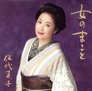 【中古】 女のまこと（お得シングル）／伍代夏子