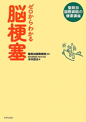 【中古】 ゼロからわかる脳梗塞 聖路加国際病院の健康講座／聖路加国際病院【監修】，木村哲也【著】