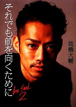 それでも前を向くために ｂｅ ＳＯＵＬ(２)／高橋大輔