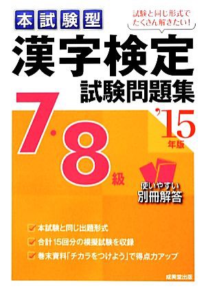 本試験型漢字検定７・８級試験問題集('１５年版)／成美堂出版編集部