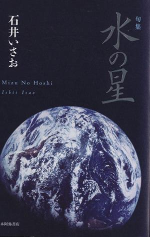 【中古】 水の星 句集／石井いさお(著者)