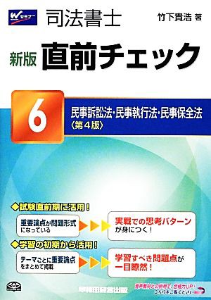 司法書士 新版直前チェック(６) 民事訴訟法・民事執行法・民事保全法 ...