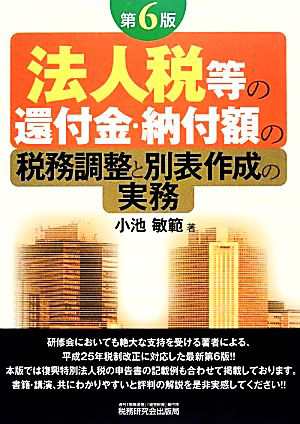 法人税等の還付金・納付額の税務調整と別表作成の実務／小池敏範