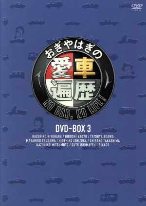 【中古】 おぎやはぎの愛車遍歴　ＮＯ　ＣＡＲ，ＮＯ　ＬＩＦＥ！　ＤＶＤ−ＢＯＸ　３／おぎやはぎ,竹岡圭,清原和博,柳生博,江川達也,津川雅彦,石塚英彦,高嶋ちさ子