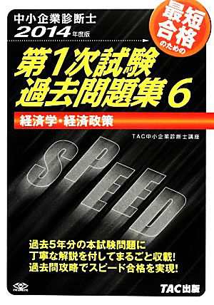 中小企業診断士第１次試験過去問題集(６) 経済学・経済政策／ＴＡＣ ...