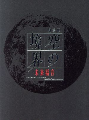 【中古】 劇場版　空の境界　未来福音（完全生産限定版）（Ｂｌｕ−ｒａｙ　Ｄｉｓｃ）／奈須きのこ（原作）,坂本真綾（両儀式）,鈴村健一（黒桐幹也）,本田貴子（蒼崎橙子）,須藤友徳（キャラクターデザイン、作画監督）,梶浦由記（音楽）